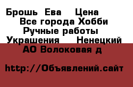 Брошь “Ева“ › Цена ­ 430 - Все города Хобби. Ручные работы » Украшения   . Ненецкий АО,Волоковая д.